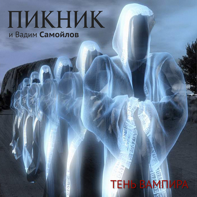 Тень вампира album cover