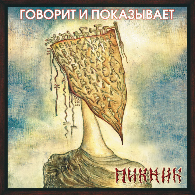 Говорит и показывает album cover