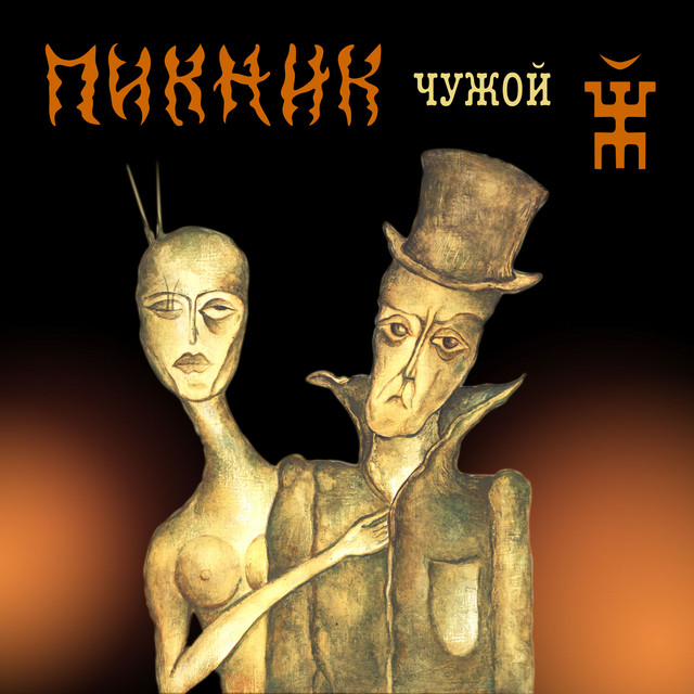 Чужой album cover