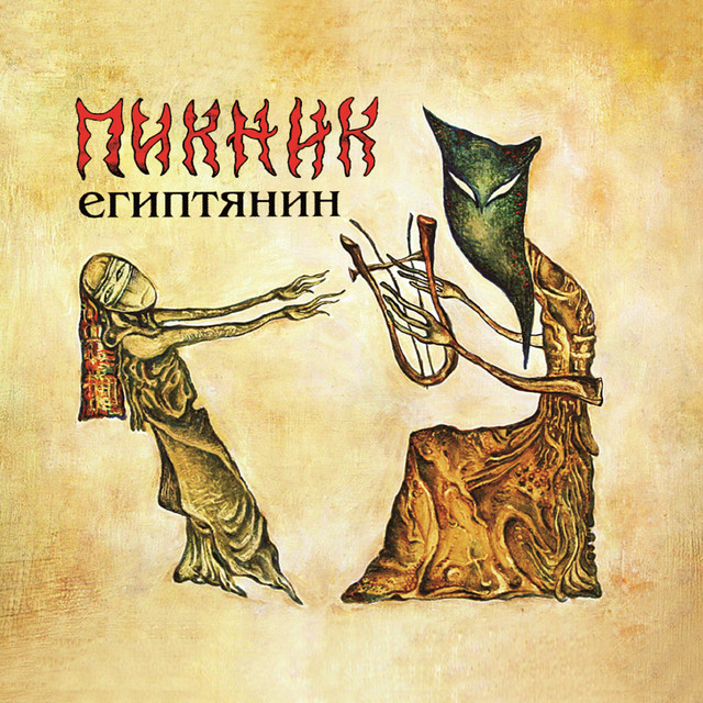 Египтянин album cover