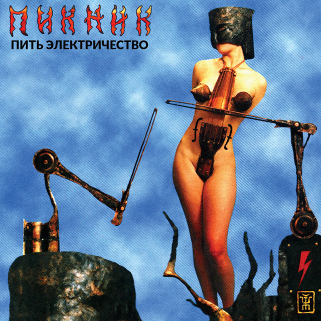 Пить электричество album cover