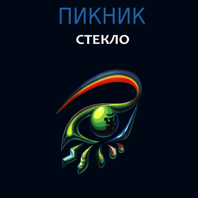 Стекло album cover