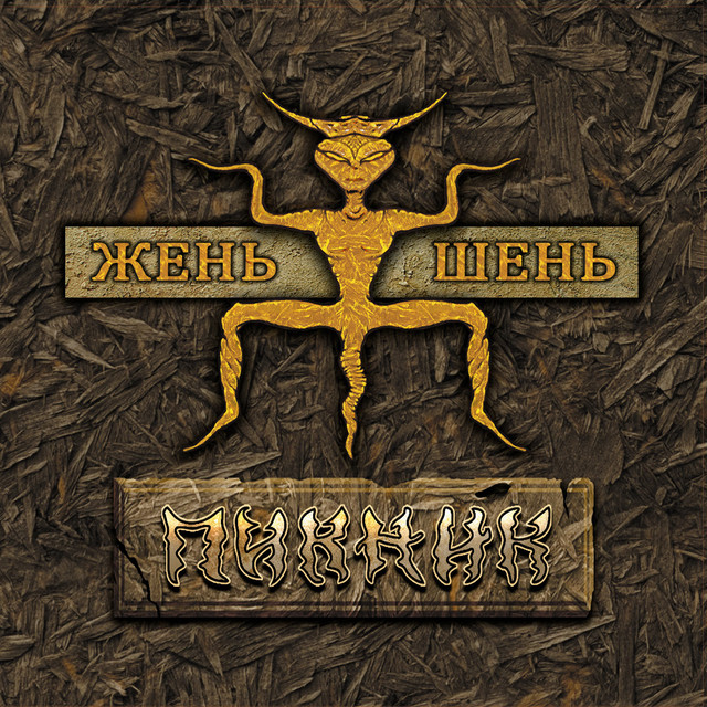 Жень-шень album cover