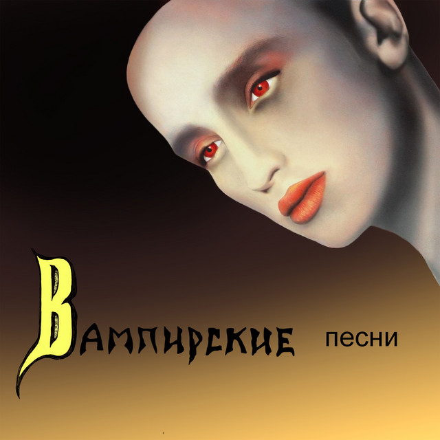 Вампирские песни album cover