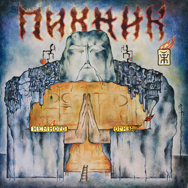 Немного огня album cover