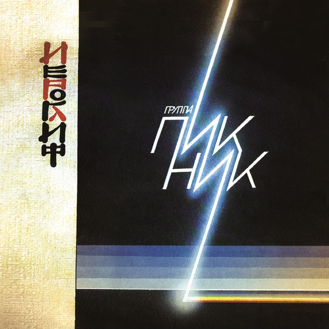 Иероглиф album cover