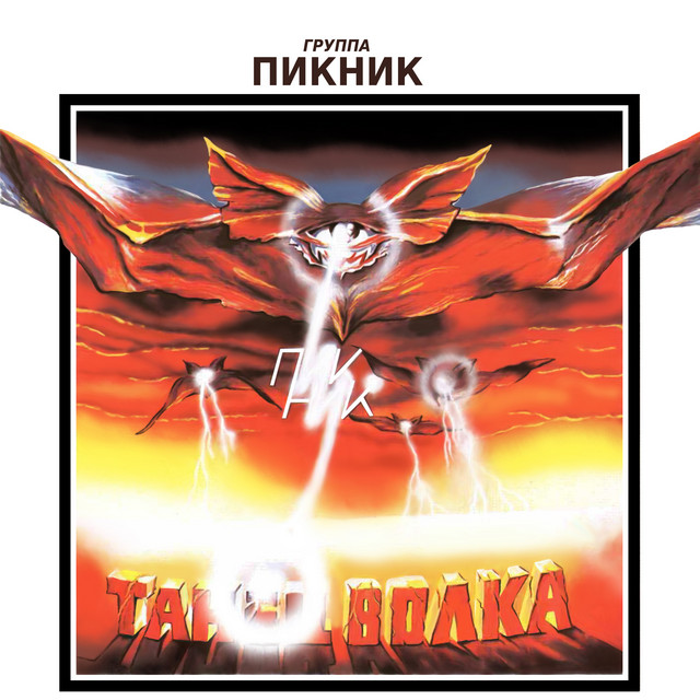 Танец волка album cover