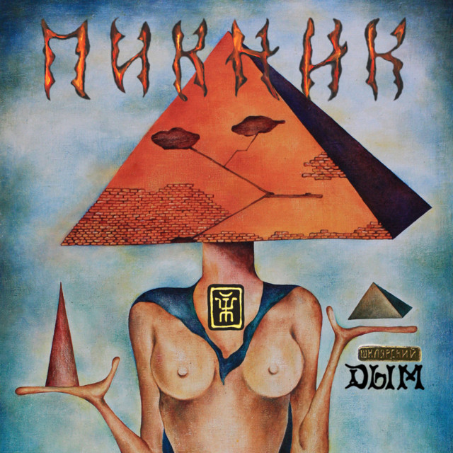 Дым album cover