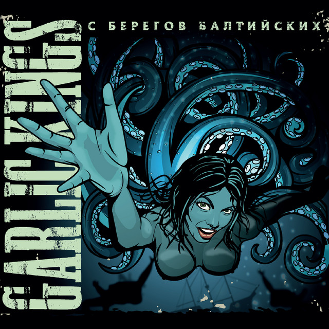 С берегов балтийских album cover