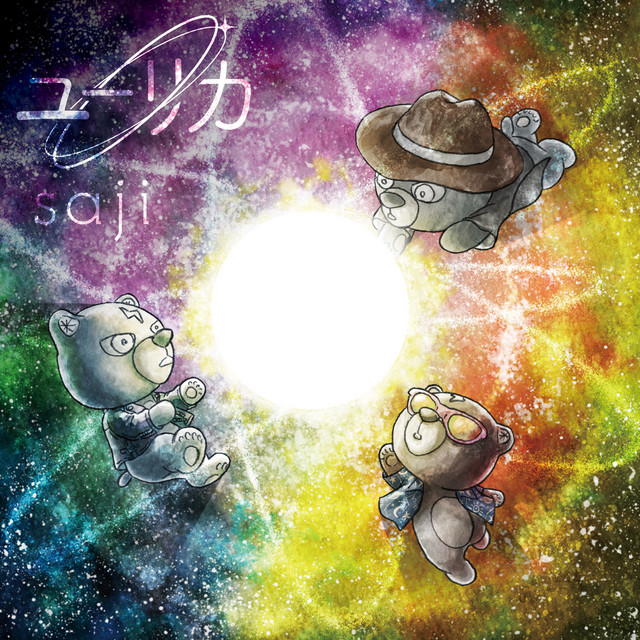 ユーリカ album cover