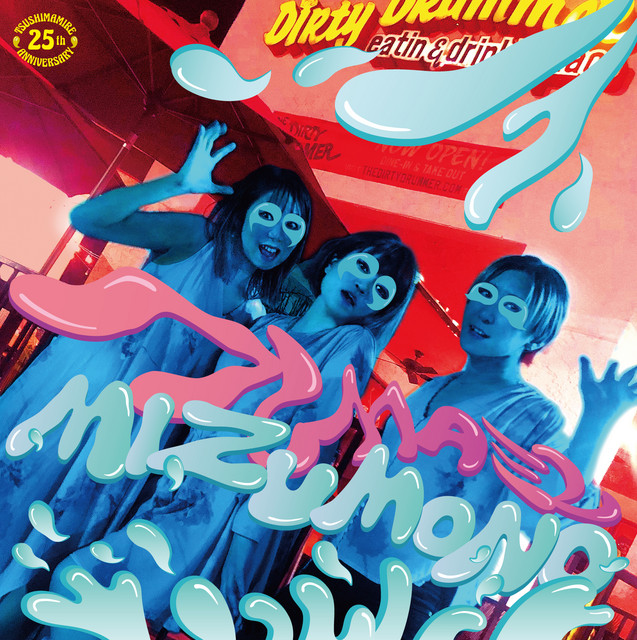 バンドは水物 album cover