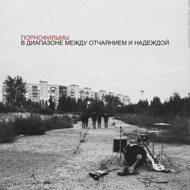 В диапазоне между отчаянием и надеждой album cover