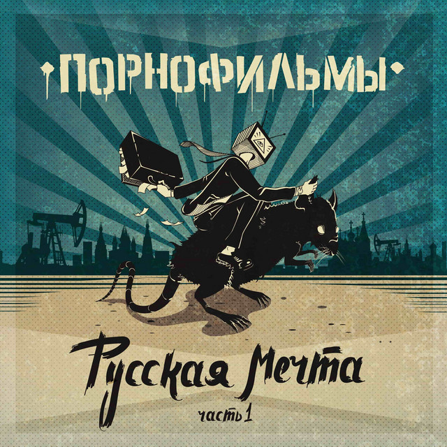 Русская мечта. Часть 1 album cover