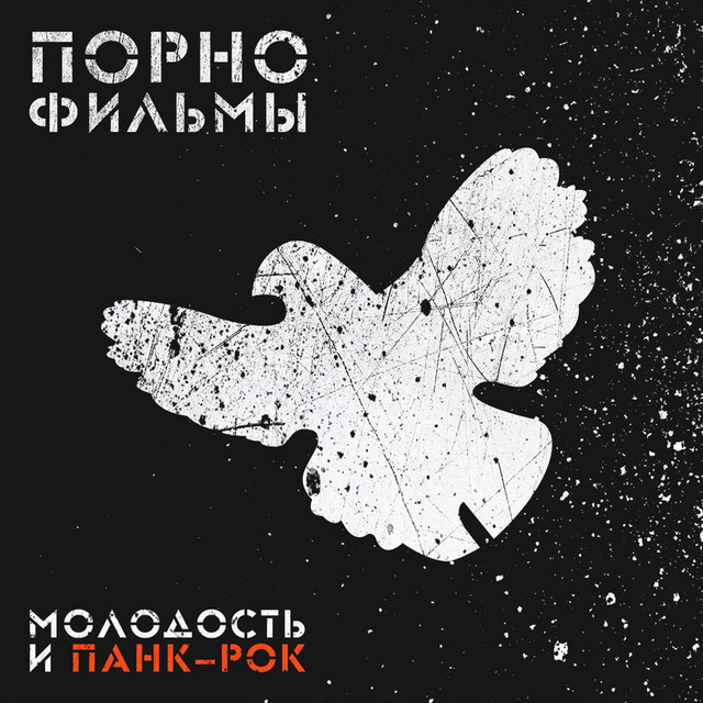 Молодость и панк-рок album cover