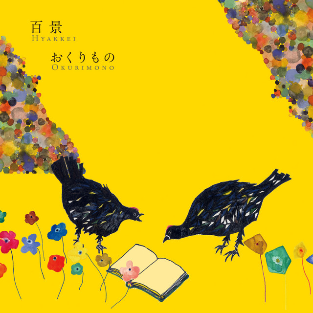 おくりもの album cover