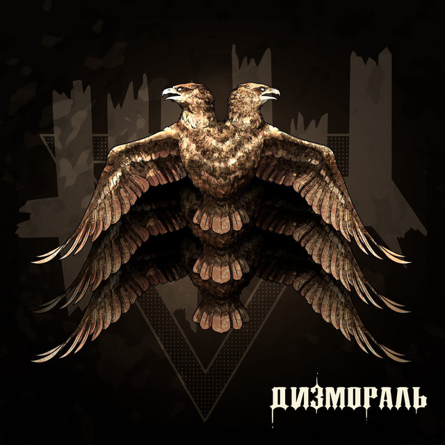 Дизмораль album cover
