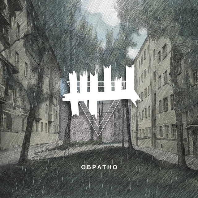 Обратно album cover