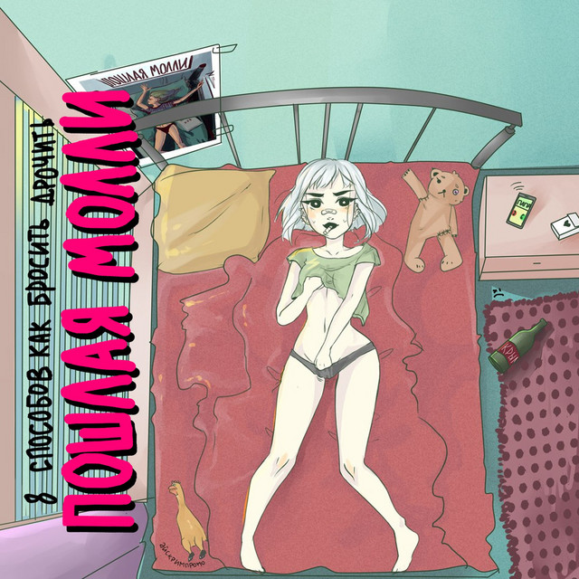 8 способов как бросить... album cover