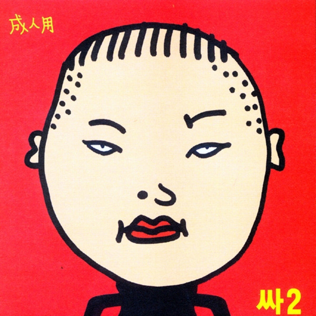 PSY 2집 album cover