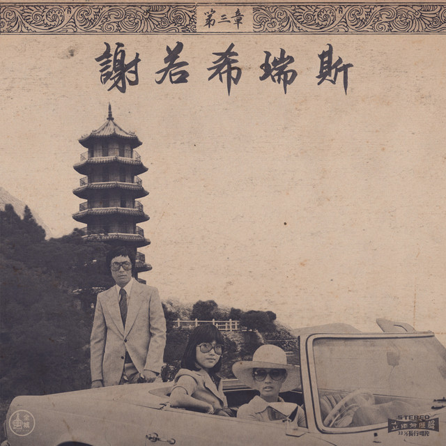 Chinoiseries Pt.3 album cover