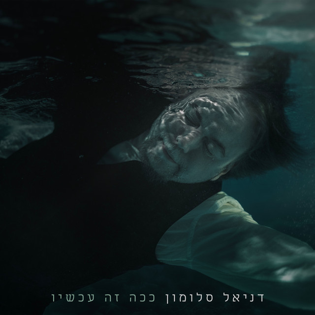 ככה זה עכשיו album cover