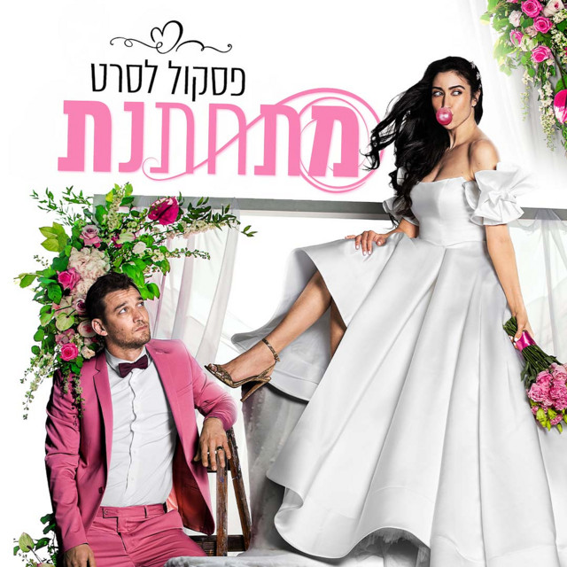 מתחתנת - פסקול הסרט album cover