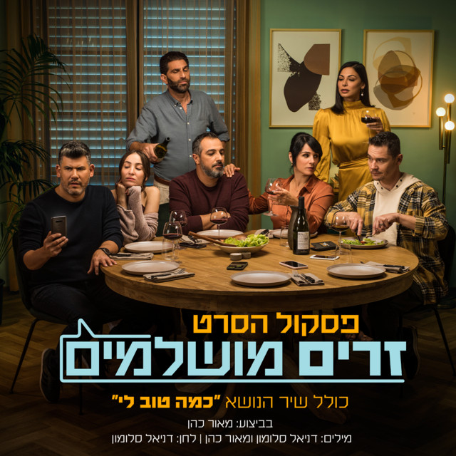 זרים מושלמים - פסקול הסרט album cover