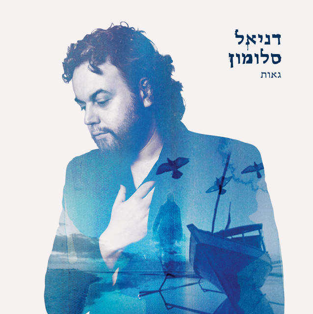 גאות album cover