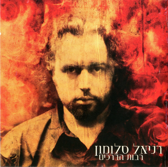 רבות הדרכים album cover