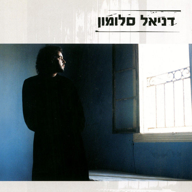 דניאל סלומון album cover