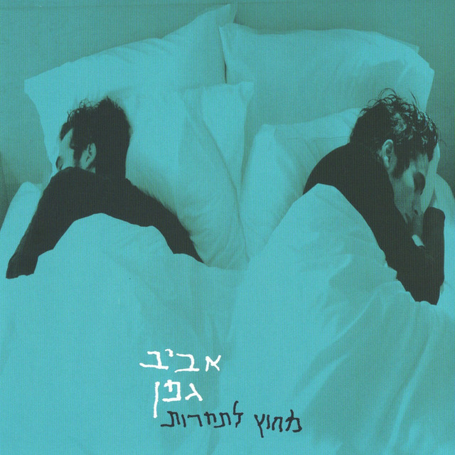 מחוץ לתחרות album cover