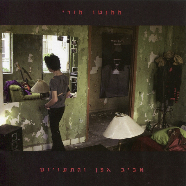 ממנטו מורי album cover