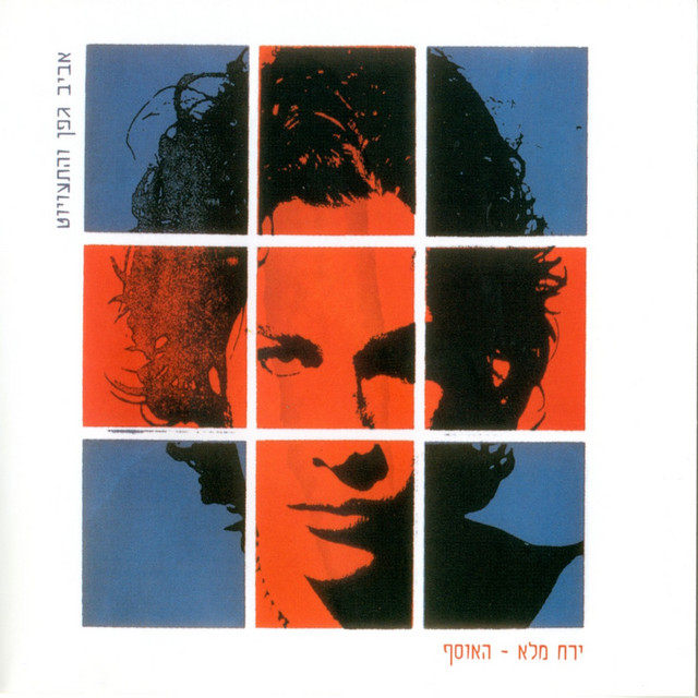 ירח מלא - האוסף album cover