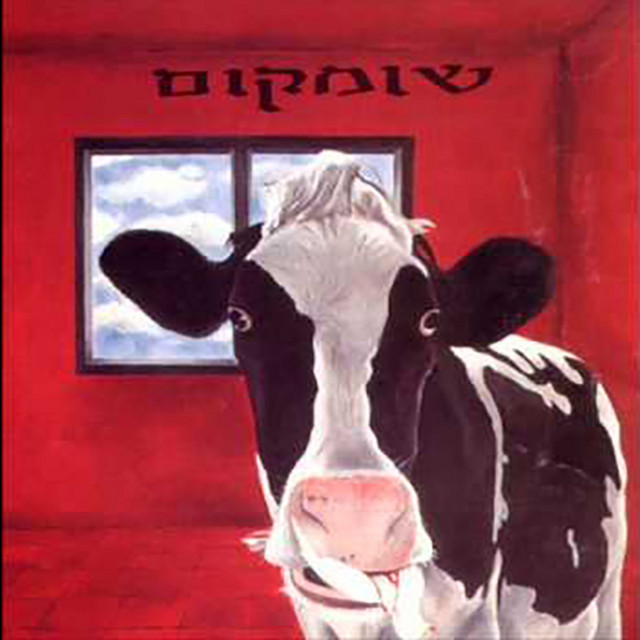 שומקום album cover