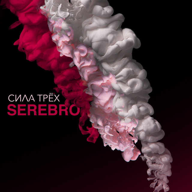 СИЛА ТРЁХ album cover