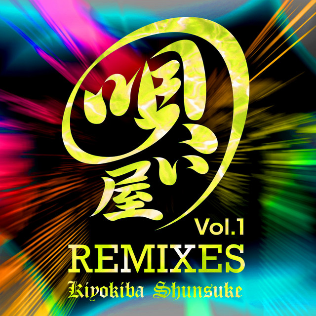 唄い屋・REMIXES Vol. 1 album cover