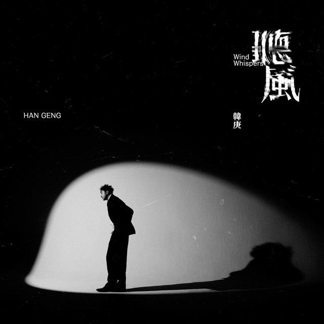 聽風 album cover