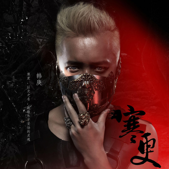 寒更 album cover