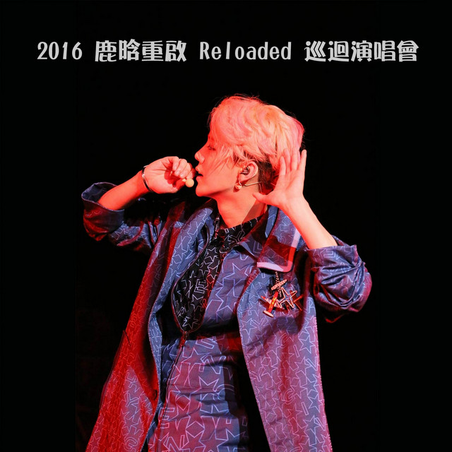 2016鹿晗 重啓Reloaded巡迴演唱會 album cover
