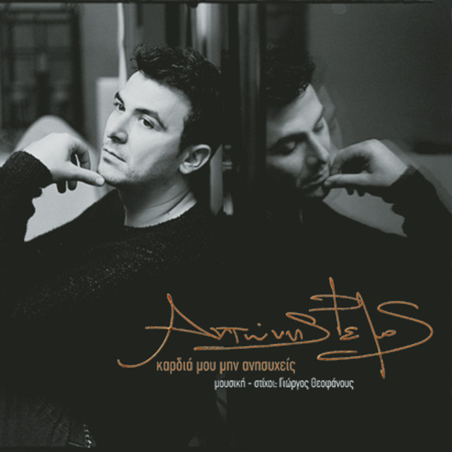 Kardia Mou Min Anisihis album cover