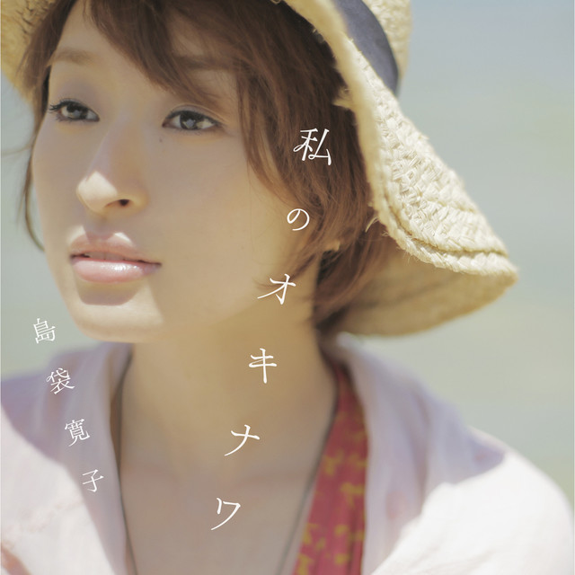 私のオキナワ album cover
