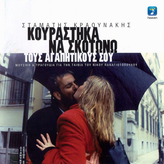 Kourastika Na Skotono Tous Agapitikous Sou album cover