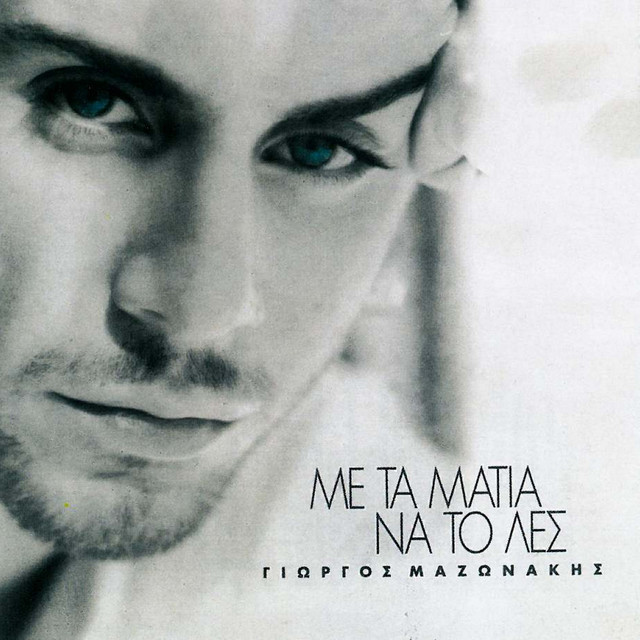 Me Ta Matia Na To Les album cover