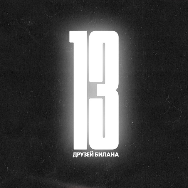 13 друзей Билана album cover