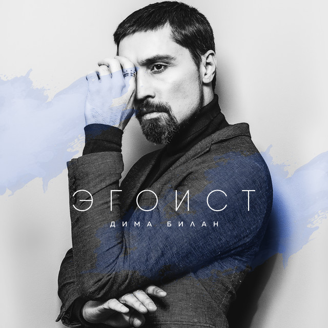 Эгоист album cover