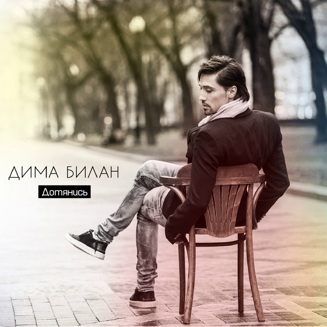 Дотянись album cover