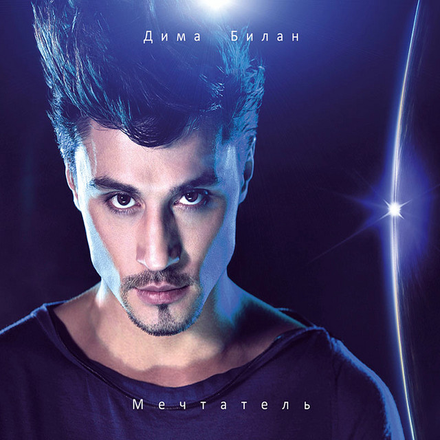 Мечтатель album cover