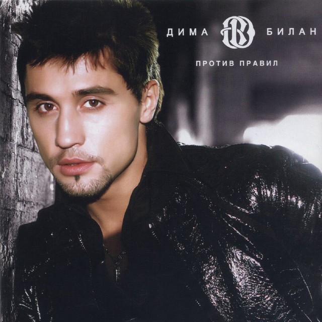 Против правил album cover