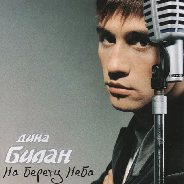 На берегу неба album cover