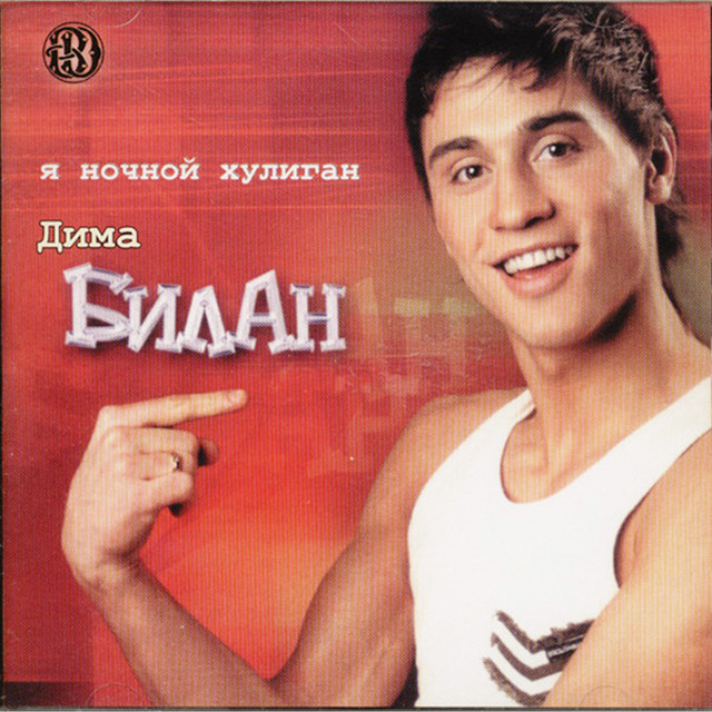 Я ночной хулиган album cover